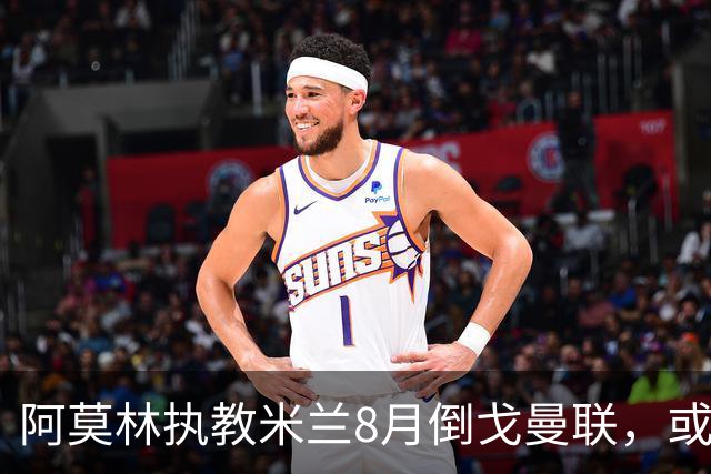 阿莫林执教米兰8月倒戈曼联，或为拉爵省千万！曼联锁定1.3亿收入