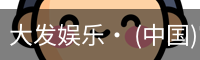 大发娱乐